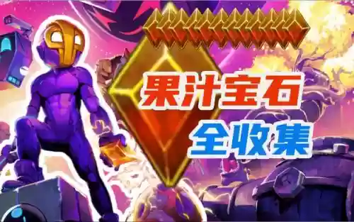 崩溃大陆装备水晶果汁插图1