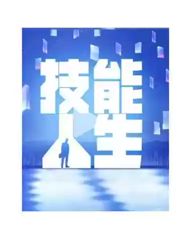 人类技能传承插图