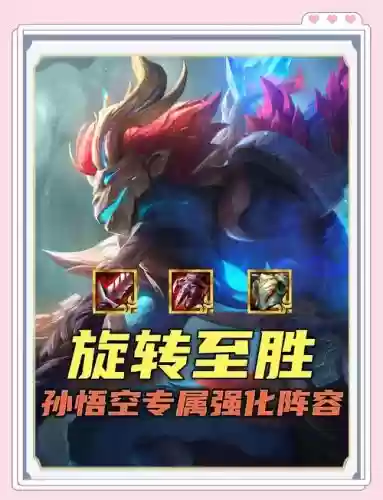 英雄悟空阵容插图1