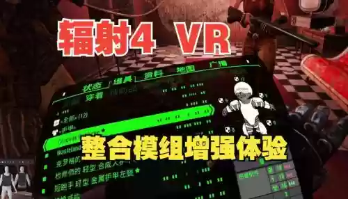 辐射4vr攻略插图1