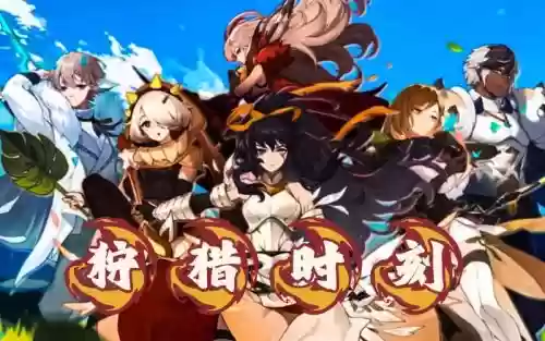 狩猎时刻阵容插图1
