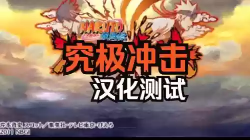 疾风传究极冲击攻略插图1