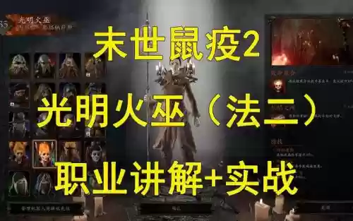 鼠疫2火巫装备属性插图