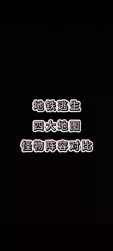 地铁逃生阵容插图