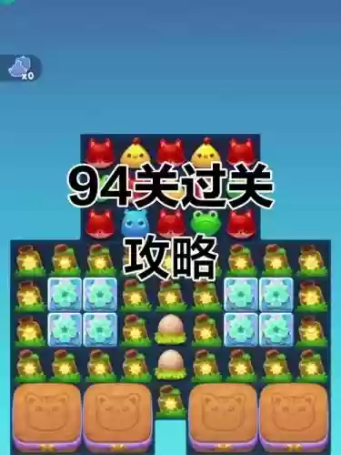 开心消消乐第94关攻略视频插图1