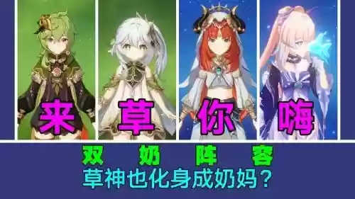 草奶阵容插图