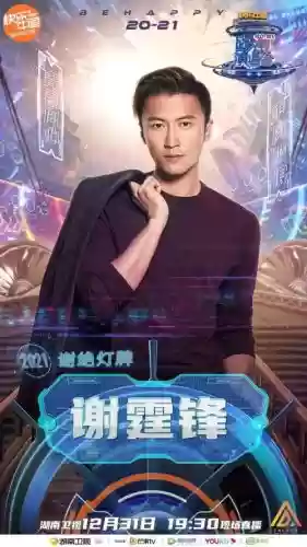跨年阵容谢霆锋插图1