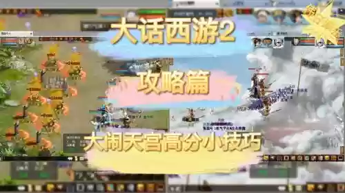 大话西游2大闹高分攻略插图