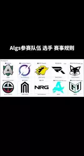 algs各队阵容插图1