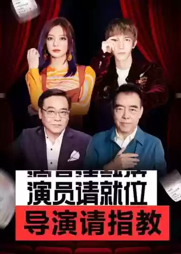 导演请不起阵容插图