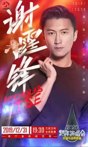 跨年阵容谢霆锋插图