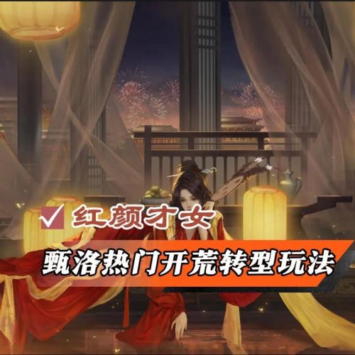 甄洛阵容搭配插图1