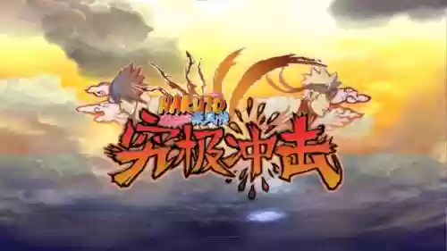 疾风传究极冲击攻略插图