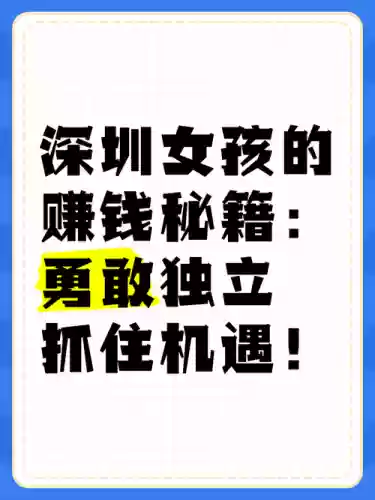 深圳赚钱攻略插图1