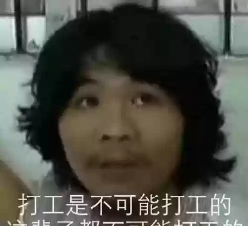 打工是不可能的攻略关_1插图1