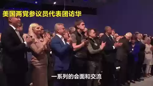 美国访华阵容_1插图