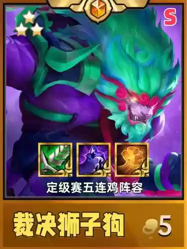 狮子最新阵容搭配插图