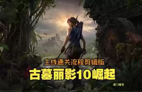 电影古墓丽影崛起攻略插图1