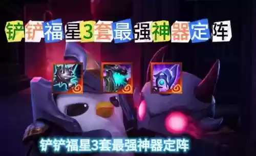 福星装备阵容插图1