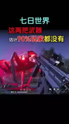七日杀最好武器插图1
