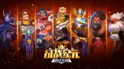 征战纪元阵容_1插图1