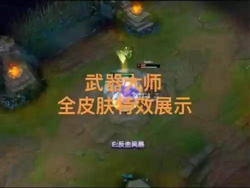 武器大师试练皮肤怎么领取插图1