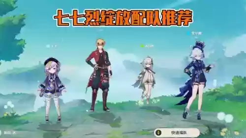 七七适配阵容插图