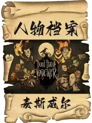 饥荒海滩麦斯威尔技能插图1