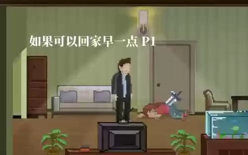 如果可以回家早一点攻略小说家插图