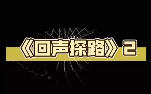 回声探路攻略下载插图1