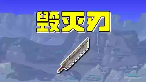 泰拉瑞亚伤害过500的武器插图