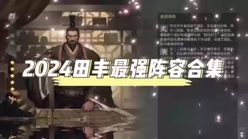田丰初期阵容插图1