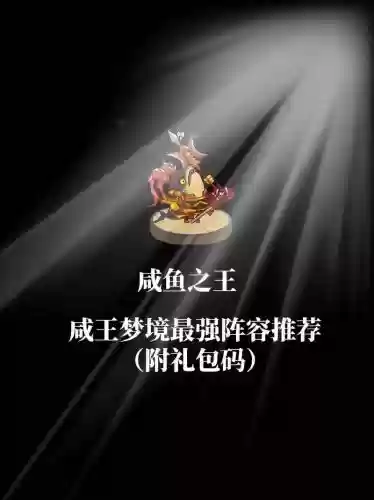 咸鱼梦境阵容插图1