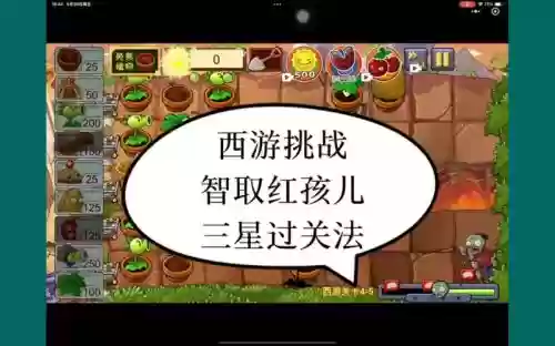 西游大战僵尸二视频攻略视频大全插图1