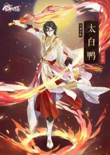 太白鸭阵容_2插图1