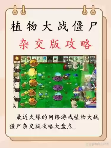 植物大战僵尸中文版植物僵尸攻略视频插图