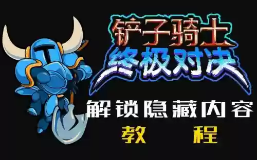 铲子骑士攻略隐藏插图1