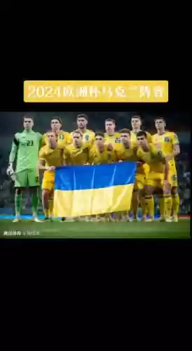 06乌克兰阵容插图1