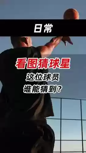 猜阵容nba插图1