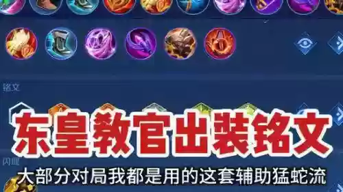 东皇太一大招用什么装备插图1