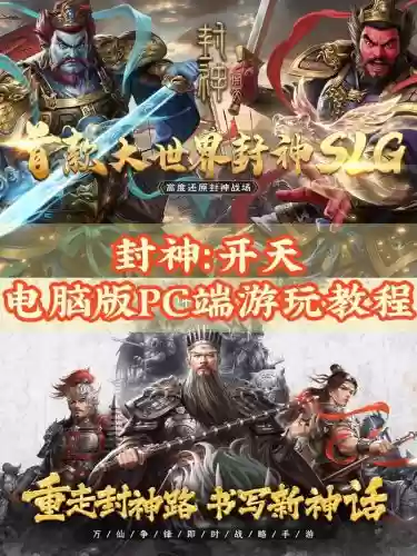 封神传说神级攻略插图