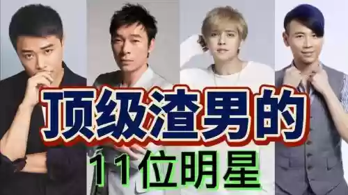 明星垃圾阵容插图
