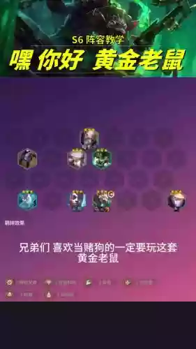 赌老鼠阵容插图