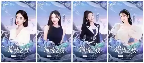 锦绣之夜阵容插图