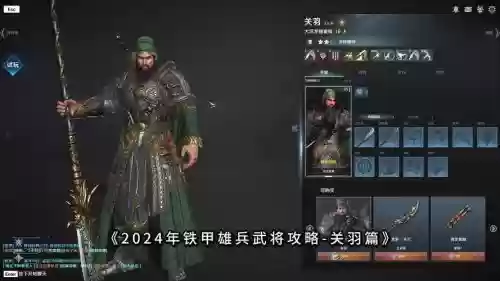 铁甲雄兵关羽x技能插图