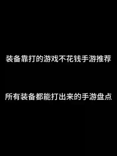 花钱少装备靠打的游戏6_1插图
