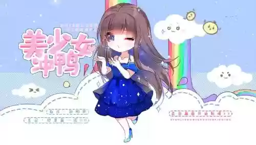 美少女冲鸭攻略橙光_1插图1