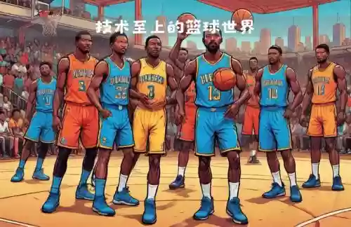 技术球员阵容插图1