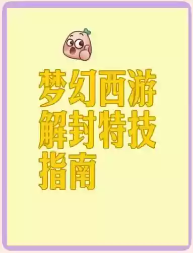 梦幻西游门派解封技能_1插图1