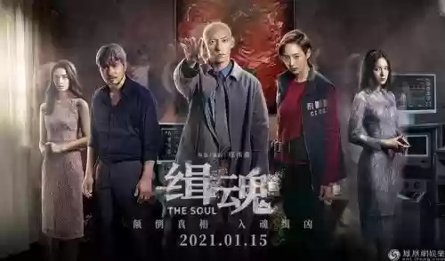 缉魂阵容插图1